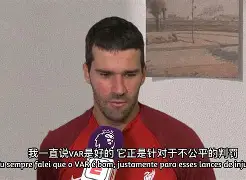 开云APP-关于意甲主席力挺VAR技术，提升比赛公平性的信息