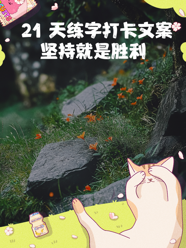 挑战自我,让我们一同见证奇迹发生 挑战自我,让我们一同见证奇迹发生