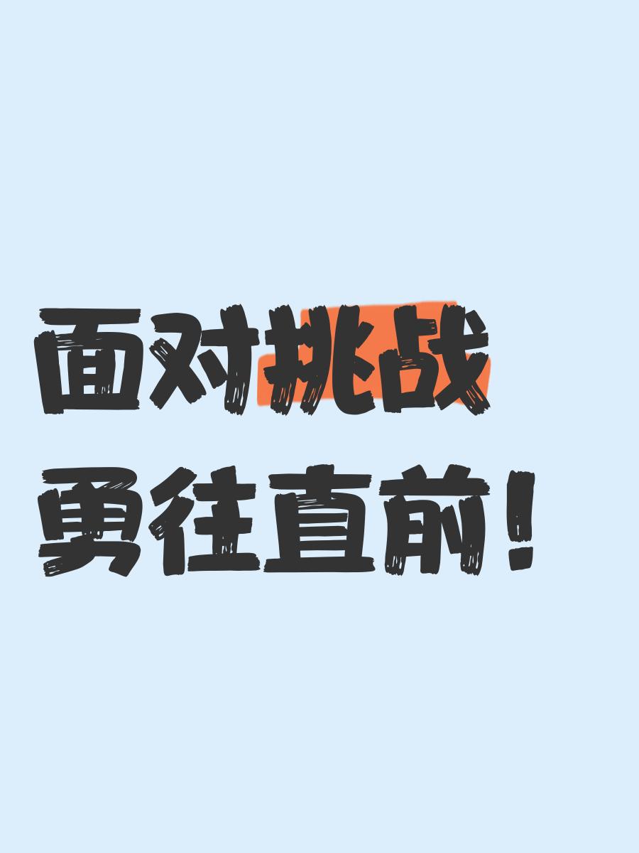 挑战者们,勇往直前不畏强敌 挑战者们,勇往直前不畏强敌