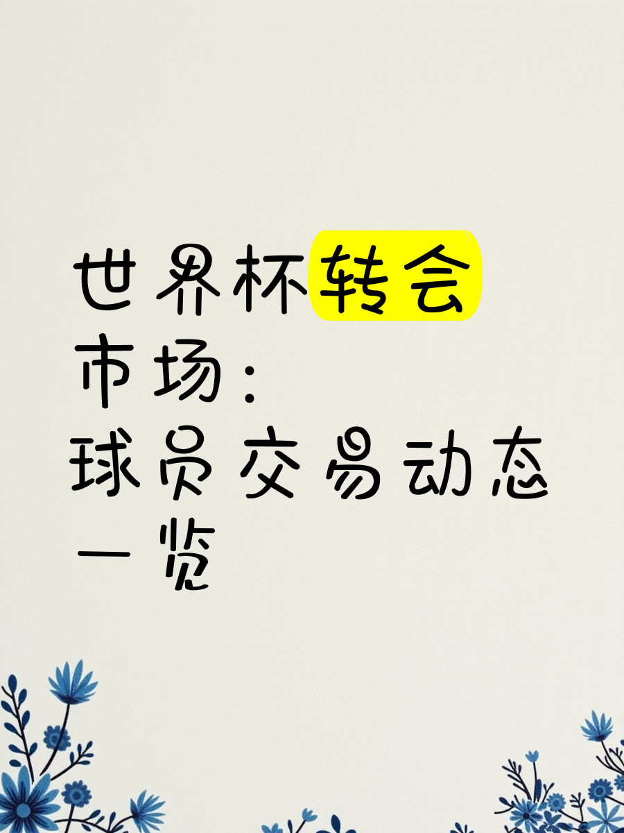 足球世界新闻:球员转会市场现状分析的简单介绍 足球世界新闻:球员转会市场现状分析的简单介绍