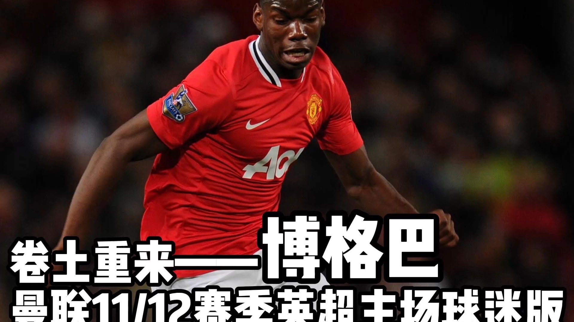 博格巴上演绝杀，助曼联跻身淘汰赛的简单介绍