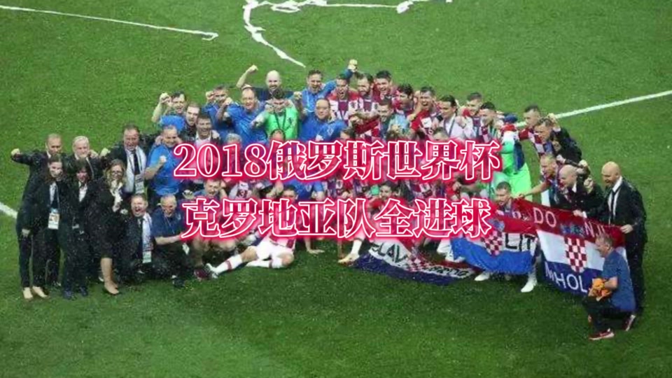 克罗地亚胜俄罗斯,晋级四强轮 克罗地亚胜俄罗斯,晋级四强轮