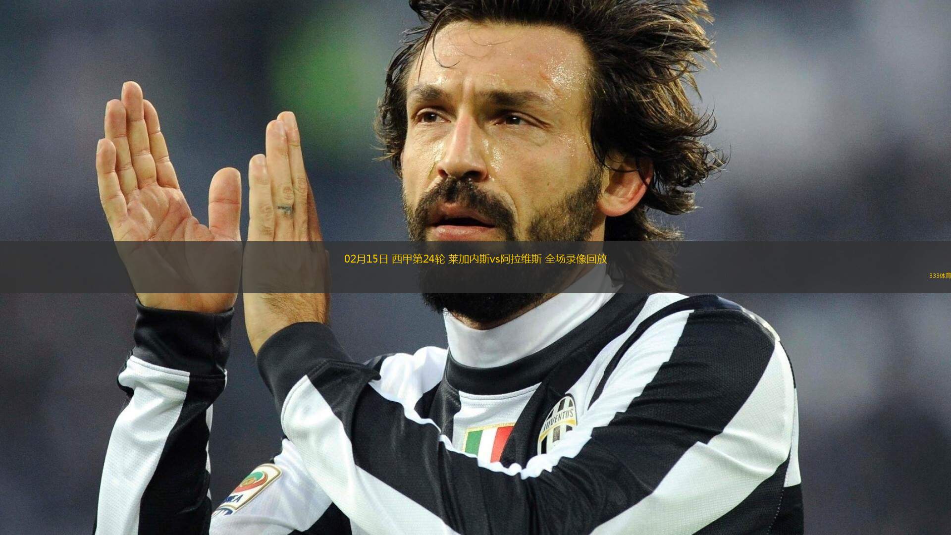 开云体育登录-包含莱加内斯主场力克阿拉维斯，实现升级的词条