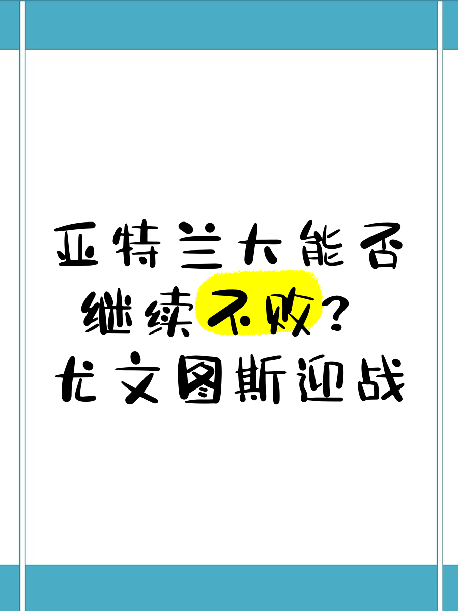 尤文图斯战胜亚特兰大,延续不败纪录的简单介绍 尤文图斯战胜亚特兰大,延续不败纪录的简单介绍