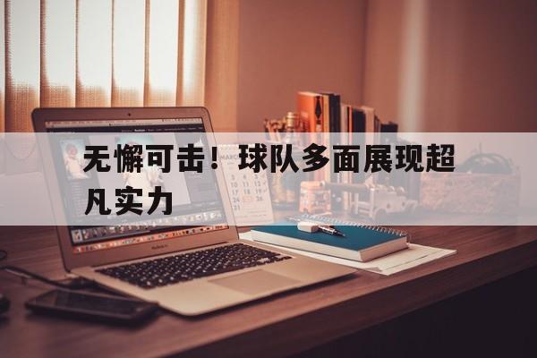 无懈可击！球队多面展现超凡实力的简单介绍