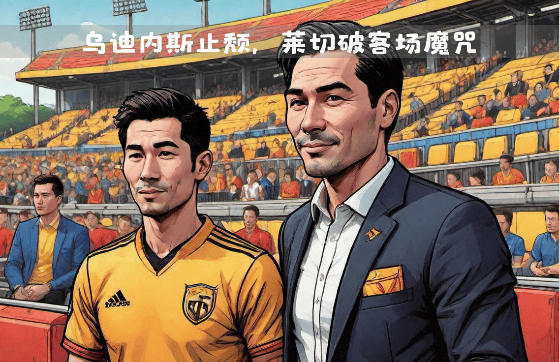 乌迪内斯客场胜利,成功摆脱保级魔咒 乌迪内斯客场胜利,成功摆脱保级魔咒